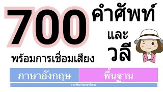 700 คำศัพท์และวลีภาษาอังกฤษ | พร้อมสอนการเชื่อมเสียง | เรียนง่ายภาษาอังกฤษ