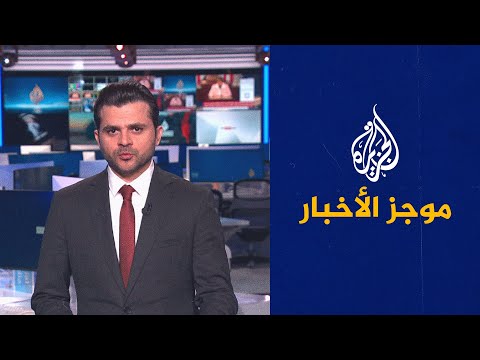 موجز الأخبار - الثالثة صباحا 2023/01/06
