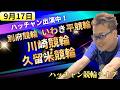 競輪ライブ　川崎競輪ライブ　久留米競輪ライブ　競輪予想ライブ　９月１７日のサムネイル