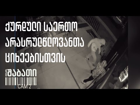 ქურდული საერთო არასრულწლოვანთა ციხეებისთვის