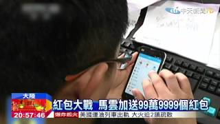 20150218中天新聞　電子紅包戰　馬雲除夕加碼送紅包