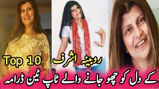 Rubina Ashraf's Top Ten Heart Touching Dramas | روبینہ اشرف کے دل کو چھو جانے والے ٹاپ ٹین ڈرامہ