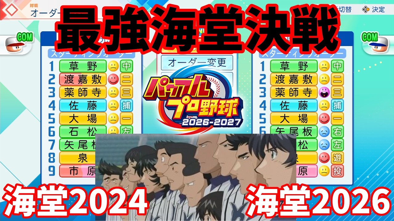 ブイズ多め　まとめ※プロフ必読 Power Pros] The New Kaido's Debut! vs. The All-Time Strongest 2024