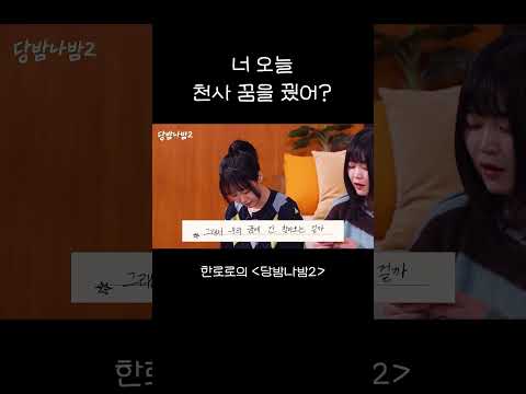 너 오늘 천사 꿈을 꿨어? thumbnail
