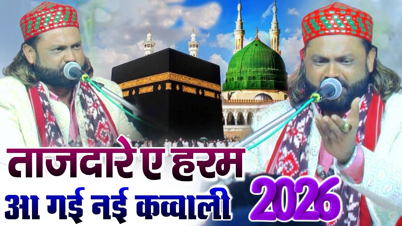 ताजदारे ए हरम आ गई नई कव्वाली 2026 || Arshad kamali ki new Qawwali 2026 || New Qawwali 2026 