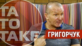 Григорчук - про роботу за кордоном, пропозиції з України і славні часи в Одесі | ТаТоТаке