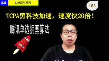 #163 TCP黑科技加速，腾讯单边拥塞算法TCPA，速度提升20倍，适合网站场景