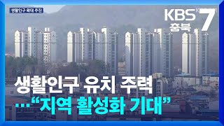 생활인구 유치 주력…“지역 활성화 기대” / KBS  2024.02.08.