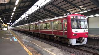 【京急】新1000形　1113編成　特急品川行き　青物横丁到着発車(FHD)