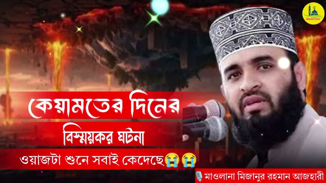 কেয়ামতের দিনের বিস্ময়কর ঘটনা ওয়াজটা শুনে সবাই কেদেছে 😭😭 মাওলানা মিজানুর রহমান আজহারী