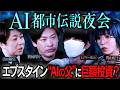 【AI都市伝説】山田敏弘が語る ― エプスタインと"AIの父" 事件の裏側に隠れた"AI"との繋がり│AIチップを埋め込んだ新人類 vs 旧人類│神か悪魔か、AIが仕掛ける人類の分岐点【前編】