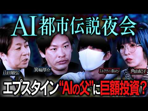 【AI都市伝説】山田敏弘が語る ― エプスタインと"AIの父"  事件の裏側に隠れた"AI"との繋がり│AIチップを埋め込んだ新人類 vs 旧人類│神か悪魔か、AIが仕掛ける人類の分岐点【前編】