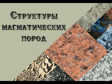 Структуры магматических пород