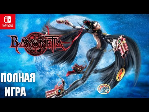 Bayonetta [SWITCH] Walkthrough Прохождение на русском (без комментариев)