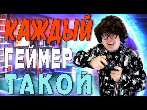 КАЖДЫЙ ГЕЙМЕР ТАКОЙ