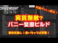 【ファーストディセンダント】バニー事故死無し！攻防両立のバニーの死なない堅固ビルドを紹介！迎撃戦も死なず！墓ペロ卒業【TheFirstDescendant】