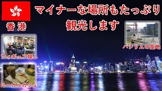 香港・中国旅その31　香港のマイナーな場所もたっぷり観光します【無職旅】【旅行記】