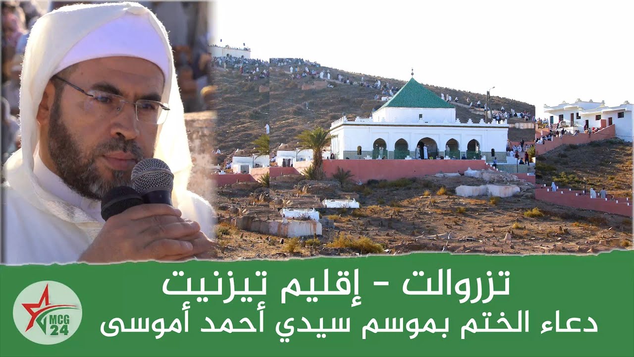 دعاء الختم بموسم سيدي أحمد اوموسى بتازروالت لفضيلة الفقيه مولاي محمد ارفي