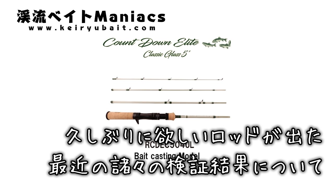 久しぶりに欲しいロッドがでた！ 最近の諸々の検証結果について