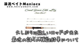 久しぶりに欲しいロッドがでた！ 最近の諸々の検証結果について - YouTube
