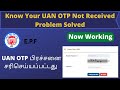 Know Your UAN OTP Problem Solved | Now OTP Working | EPF