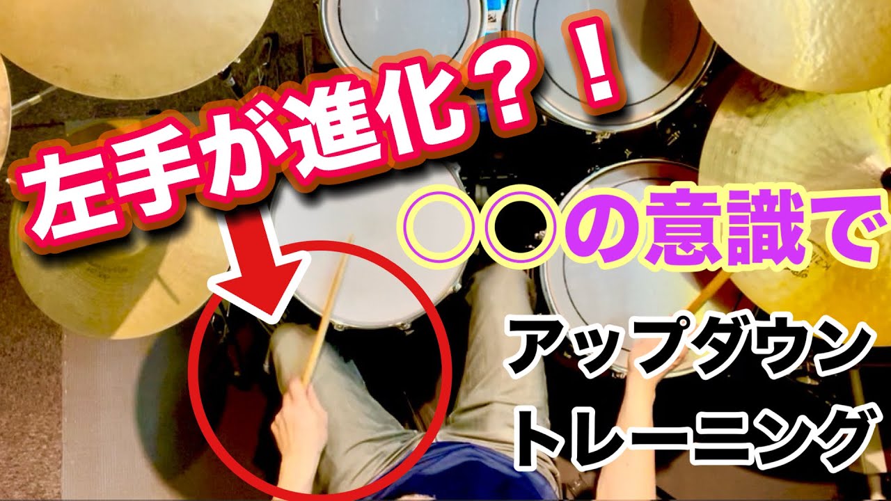 左手が進化する？！「○○の意識」でアップダウントレーニング【前編】