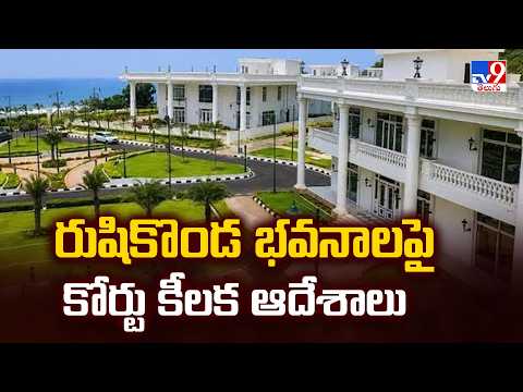 Rushikonda Buildings Case : రుషికొండ భవనాలపై కోర్టు కీలక ఆదేశాలు - TV9 - TV9