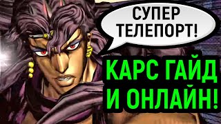 ДЖОДЖО | КАРС - ОНЛАЙН И ГАЙД - JoJo's Bizarre Adventure All Star Battle R Kars Guide Online