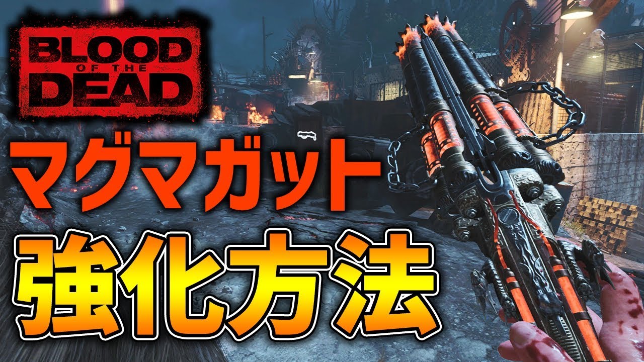 【BO4ゾンビ実況】BLOOD OF THE DEAD ワンダーウェポン「マグマガット」強化方法！【謎解き解説】