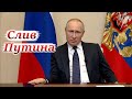 Как подставили Путина на его обращении к россиянам. 25 марта 2020.