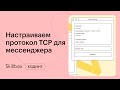 Как писать код на Python. Создаем мессенджер. Интенсив для программистов