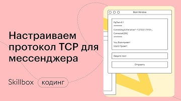 Как писать код на Python. Создаем мессенджер. Интенсив для программистов