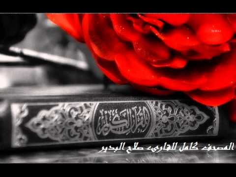 سورة الزلزلة للقارىء صلاح البدير .. Azzalzalah