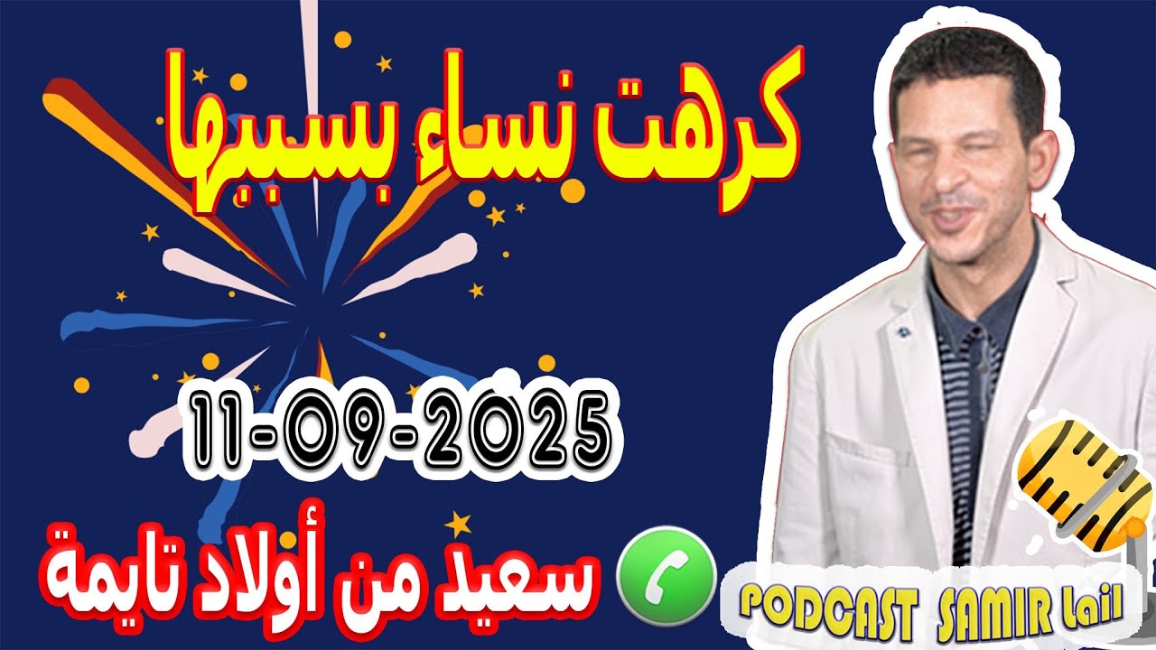 كرهت نساء بسببها قصة سعيد من أولاد تايمة samir lail 11-09-2025