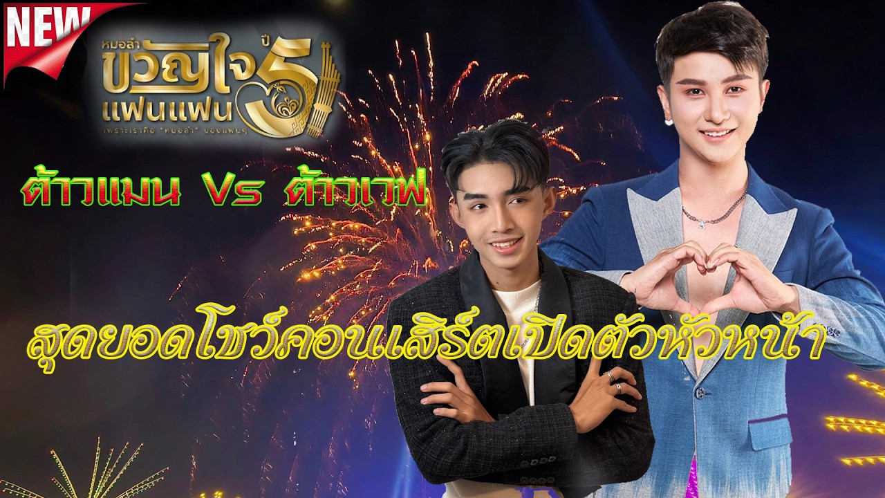 ใหม่ล่าสุด...สุดยอดโชว์คอนเสิร์ตเปิดตัวหัวหน้า หมอลำขวัญใจแฟนๆ แมน-จักรพันธ์ ฤดูกาล2569