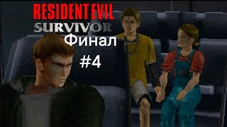 Финал Игры Resident Evil Survivor #4