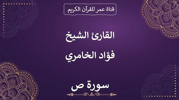 038 ـ سورة ص ـ القارئ الشيخ فؤاد الخامري