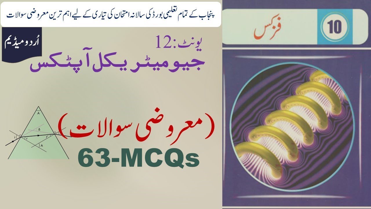 10 Class Physics, Ch 12, Geometrical Optics MCQs I Urdu Medium YouTube