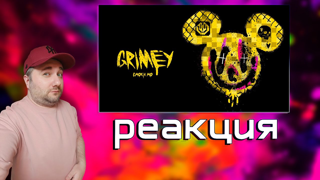 Реакция на альбом Смоки Мо - Grimey | feat. ATL, Егор Крид, Мезза ...