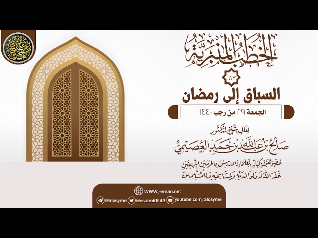 خطبة (السباق إلى رمضان) | ٢٩- رجب - ١٤٤٠ | الشيخ صالح العصيمي