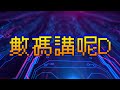 《數碼講呢D》講呢D專題:信用卡漏洞 害苦了用戶(2022-12-22)(廣東話) 主持:成龍,Jack,Payton