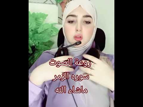 تلاوة مميزة سورة الزمر كاملة بتلاوة رائعة ومميزة للقارئة أزهار استمع وخشع