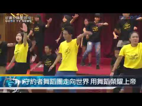 守約者舞蹈團走向世界 用舞蹈榮耀上帝