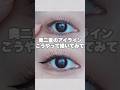奥二重のアイラインはこう！ #奥二重 #奥ぶたえメイク #奥二重メイク #shorts
