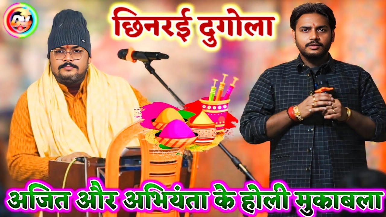 अरविंद अभियंता और अजित हलचल के रेला रेली होली मुकाबला | Arbind Abhiynta | New Dugola program 