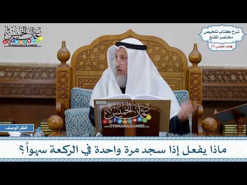 937 - ماذا يفعل إذا سجد مرة واحدة في الركعة سهواً؟ - عثمان الخميس