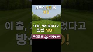 체육 지도자 실기시험 - 미호강 파크 골프장 그린정보 B코스 6번홀 #생활체육