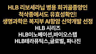 HLB(에이치엘비) 리보세라닙 병용 희귀골종양인 척삭종에서도 유효성! HLB생명과학 복지부 AI항암 신약개발선정 소식! 주가도 좀 가자