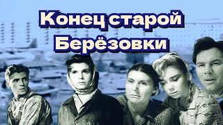 Конец старой Берёзовки /1960/ драма / СССР