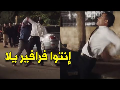 محمد رمضان ضرب فرافير المعادى اللى عاكسوا حبيبته يلا يافرفور منك ليه